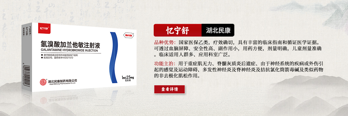 用于重癥肌無(wú)力、脊髓灰質(zhì)炎后遺癥、由于神經(jīng)系統(tǒng)的疾病或外傷引起的感覺(jué)及運(yùn)動(dòng)障礙、多發(fā)性神經(jīng)炎及脊神經(jīng)炎及拮抗氯化筒箭毒堿及類(lèi)似藥物的非去極化肌松作用-憶寧舒