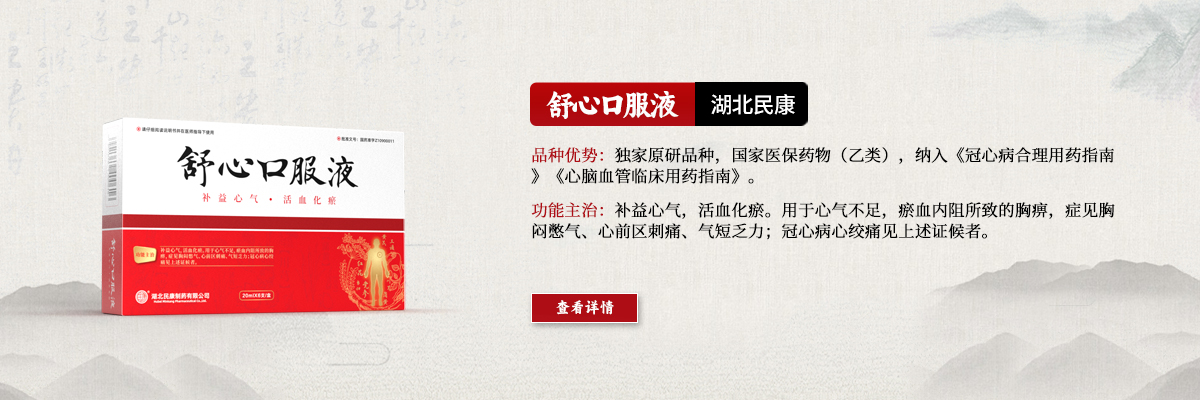 攻補(bǔ)兼施，標(biāo)本同治—舒心口服液